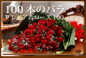 100本　バラ　最高級のサムネイル