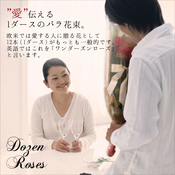 誕生日 花 ギフト 一ダースのバラ (スペシャルレッドローズ花束) 誕生日プレゼント 女性 フラワーギフト 誕生日ギフト バースデープレゼント 彼女 母親 妻 母の日 【HLS_DU】【fsp2124】【RCPnewlife】webflora 05P02jun13格安通販　バレンタイン　人気　ランキング
