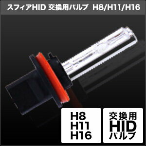 SPHERE LIGHT スフィアライト HID交換用バルブ H8／H11／H16 HID補修バルブ 灯火類 電装系