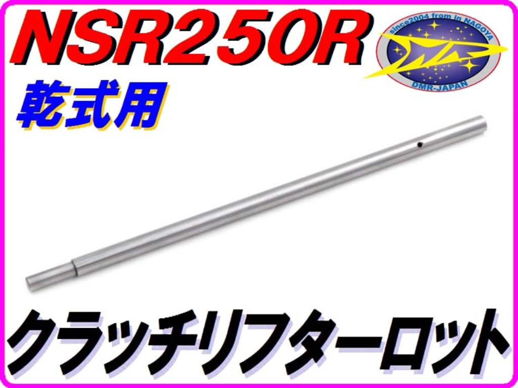 DMR-JAPAN ディーエムアールジャパン クラッチリフターロッド NSR250RSE NSR250RSP...