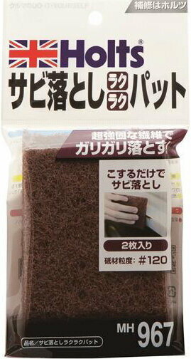 Holts ホルツ サビ落としラクラクパット 防錆 錆取りケミカル ケミカル