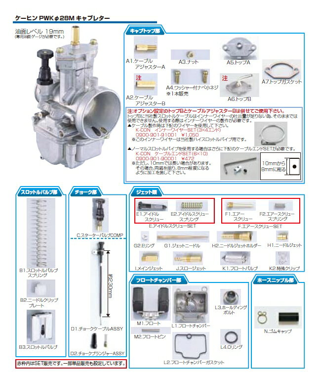 ■納期状況をご確認ください■注意■この商品は下記となります。必ずご確認ください。G1.ジェットニードル(N68B)濃(401-0800541)G1.ジェットニードル(N80J)↓(401-0800560)はこちらG1.ジェットニードル(N80K)薄(401-0800561)はこちらB1.スロットルバルブスプリングハード(402-0500010)はこちらE1.アイドルスクリュー(401-0800527)はこちらE2.アイドルスクリュースプリング(401-0800528)はこちらE.アイドルスクリューセット(401-0801200)はこちらF2.エアースクリュースプリング(401-0800622)はこちらF.エアースクリューセット(401-0801000)はこちらA2.ケーブルアジャスター(B)(401-0800612)はこちらB2.ニードルクリッププレート(401-0800523)はこちらH2.ニードルジェットホルダー(401-0800526)はこちらL1.フロートチャンバー(401-0800502)はこちらA4.ワッシャ付きナベ小ネジ(1本販売)(401-0800524)はこちら...■商品概要A2.ケーブルアジャスター(B)(401-0800612)※A.6トップ(B)と併せてご使用下さい。インナーワイヤーの製作が必要です。A4.ワッシャ付きナベ小ネジ(1本販売)(401-0800524)A5.トップ(A)(401-0800508)A6.トップ(B)(401-0800611)※A.2ケーブルアジャスター(B)と併せてご使用下さい。インナーワイヤーの製作が必要です。A7.トップガスケット(401-0800509)B1.スロットルバルブスプリング標準(401-0800512)B1.スロットルバルブスプリングミディアム(402-0500000)B1.スロットルバルブスプリングハード(402-0500010)※ケーヒンPWKφ28Mキャブレター専用です。※ハードタイプはニードルクリッププレートの加工が必要です。B2.ニードルクリッププレート(401-0800523)B3.スロットルバルブ(M)#2.0濃(401-0800600)B3.スロットルバルブ(M)#3.0(401-0800601)B3.スロットルバルブ(M)#3.5標準(401-0800602)B3.スロットルバルブ(M)#4.0薄(401-0800603)E.アイドルスクリューセット(401-0801200)E1.アイドルスクリュー(...■詳細説明キタコ取扱いキャブレターの補修パーツです。■適合車種KEIHIN(ケーヒン)PWKΦ28/Mキャブレター&ensp;KEIHIN(ケーヒン)PWKΦ28/Mキャブレター