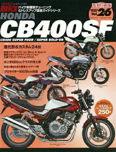 三栄書房 SAN-EI SHOBO 復刻版 ハイパーバイク Vol.26 HONDA CB400SF