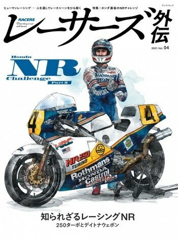 三栄書房 SAN-EI SHOBO RACERS レーサーズ 外伝 Vol.4 Honda NR Challenge Part3