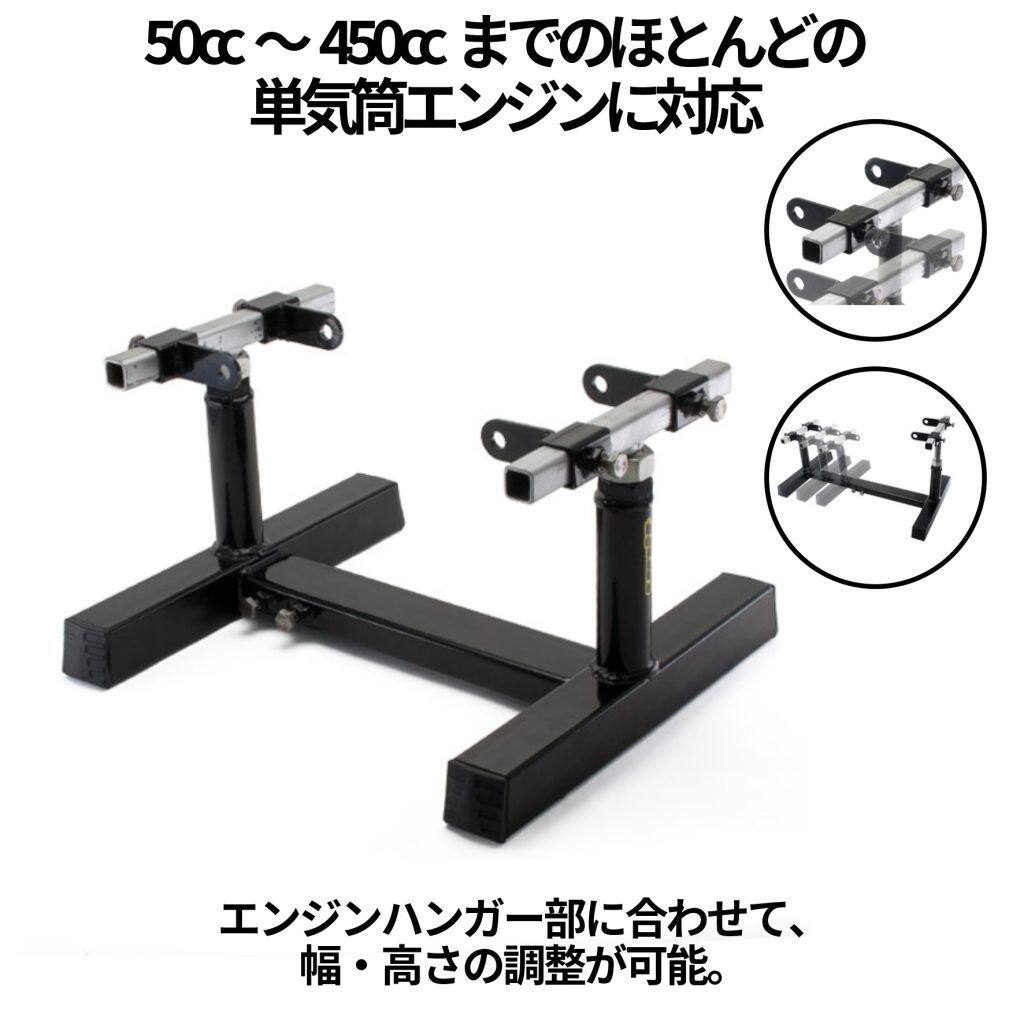 ■商品概要メーカー品番：UN-E7120カラー：ブラック素材：スチールサイズ：幅315mm×奥行353mm×高さ205mm重量：4.6kg耐荷重 150kg■詳細説明スタンド幅・高さを調節可能とし、50ccから450ccまでのほとんどの単気筒エンジンに対応するエンジンスタンド。2本のエンジン固定用シャフトが付属。・エンジンハンガー部に合わせて、幅・高さの調整が可能。・スタンド幅を調節可能にすることで、450ccまでのほとんどの単気筒エンジンに対応。■注意点※メーカー都合により商品の仕様変更がある場合がございます。ご了承ください。