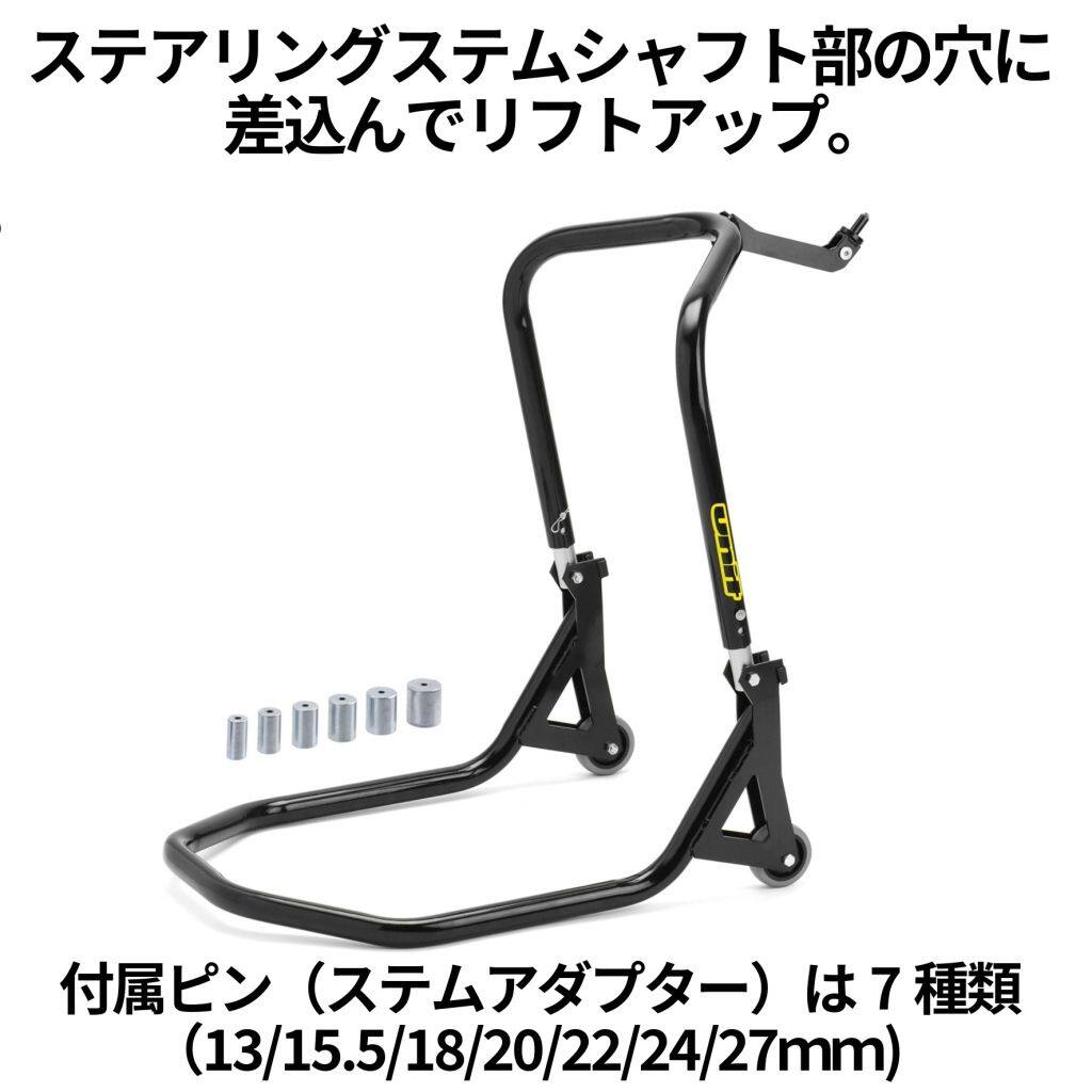 维修站 - Unit ユニット フロントステムアップスタンド【7段階の調節が可能】 フロントスタンド