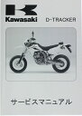 KAWASAKI カワサキ サービスマニュアル (基本版) 【和文】 Dトラッカー KLX250 2