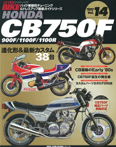 三栄書房 サンエイショボウ [復刻版]ハイパーバイク Vol.14 HONDA CB750F/900F/1100R