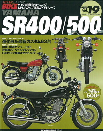 三栄書房 サンエイショボウ [復刻版]ハイパーバイク Vol.19 YAMAHA SR400/500