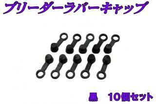 バイクパーツセンター ブリーダーラバーキャップ その他メンテナンス小物