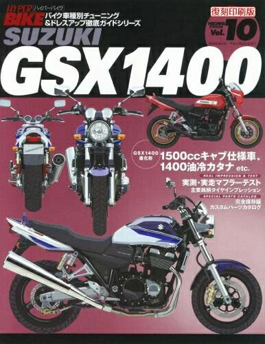 三栄書房 サンエイショボウ 復刻版 ハイパーバイク Vol.10 SUZUKI GSX1400