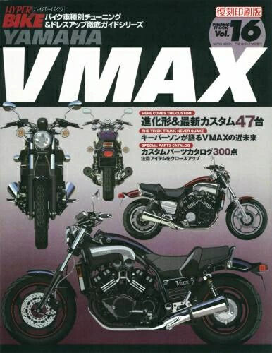 三栄書房 サンエイショボウ [復刻版]ハイパーバイク Vol.16 YAMAHA VMAX