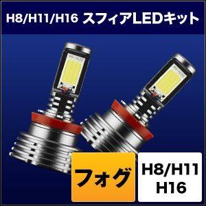 SPHERE LIGHT スフィアライト フォグ用スフィアLED H8／H11／H16 コンバージョンキ...