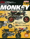 三栄書房 サンエイショボウ 復刻版 ハイパーバイク Vol.25 HONDA MONKEY