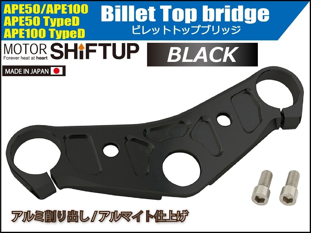 SHIFT UP シフトアップ ビレットトップブリッジ単体 APE50 APE100 Type-D HONDA ホ...