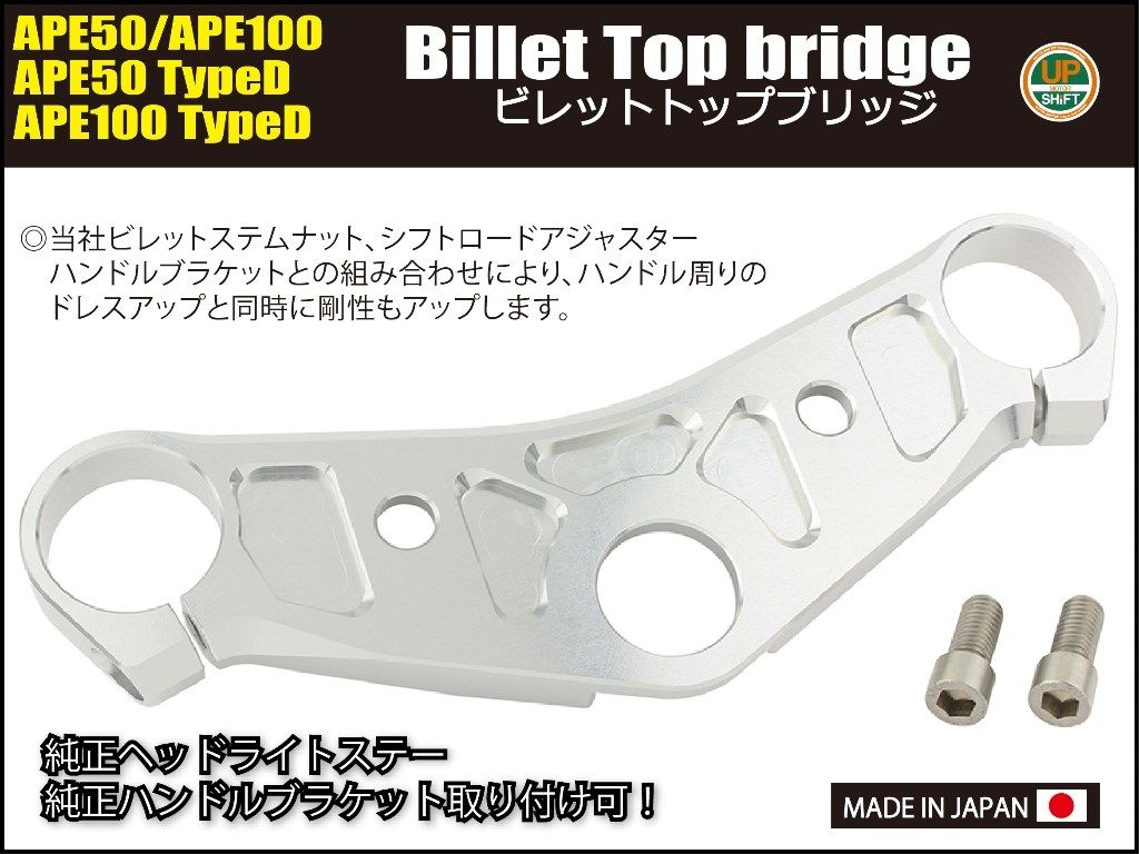 SHIFT UP シフトアップ ビレットトップブリッジ単体 APE50 APE100 Type-D HONDA ホ...