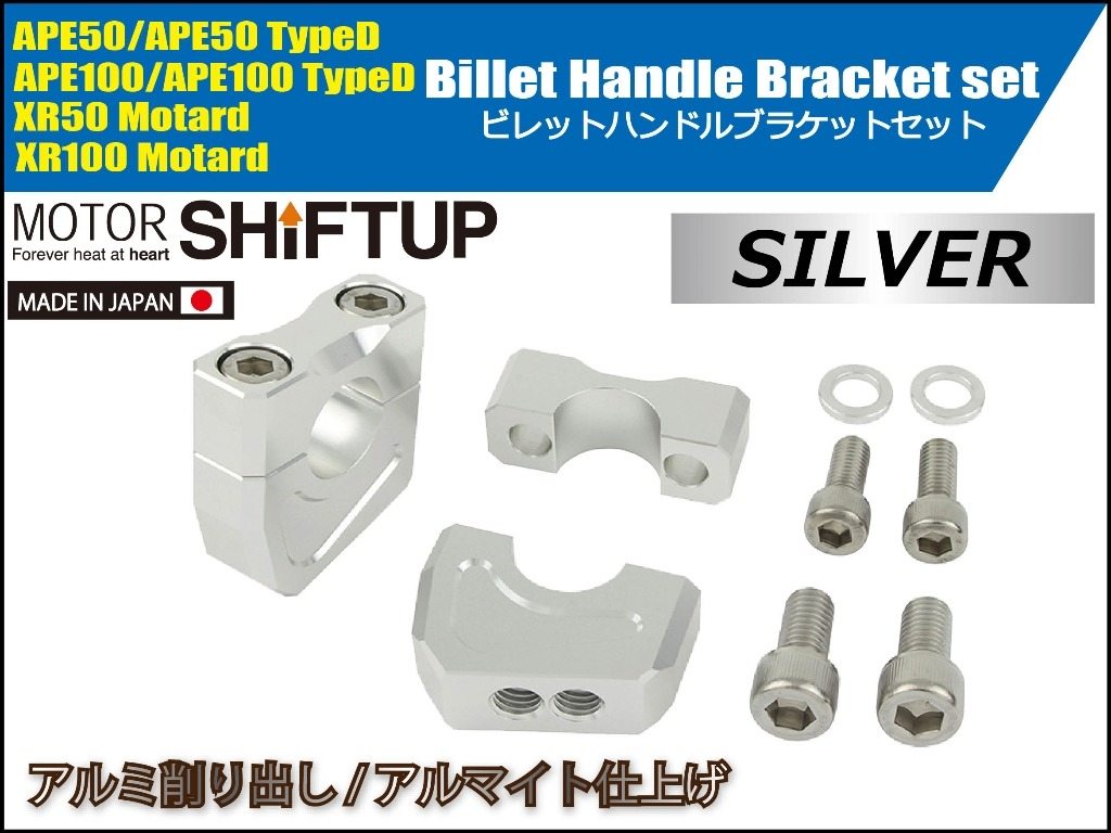SHIFT UP シフトアップ ハンドルブラケットセット XR100モタード XR50モタード エ...
