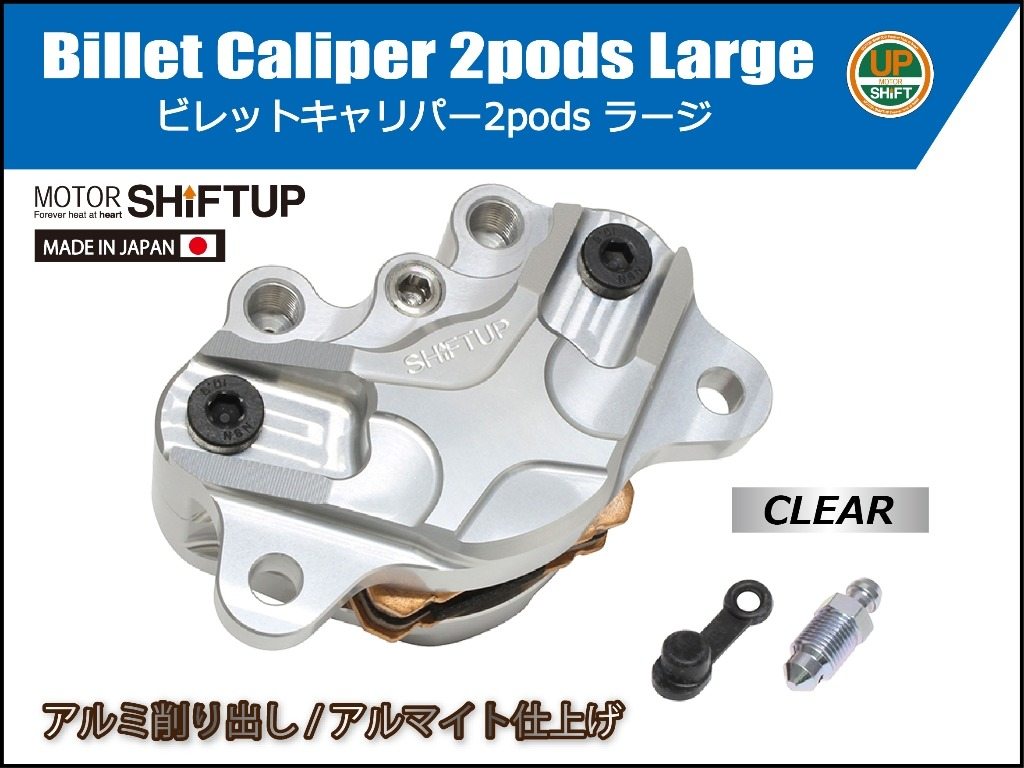 SHIFT UP シフトアップ 2podsラージビレットキャリパー キャリパー ブレーキ