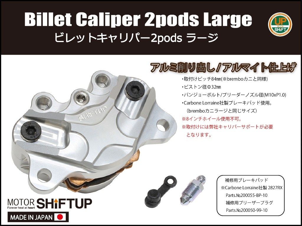 SHIFT UP シフトアップ 2podsラージビレットキャリパー キャリパー ブレーキ