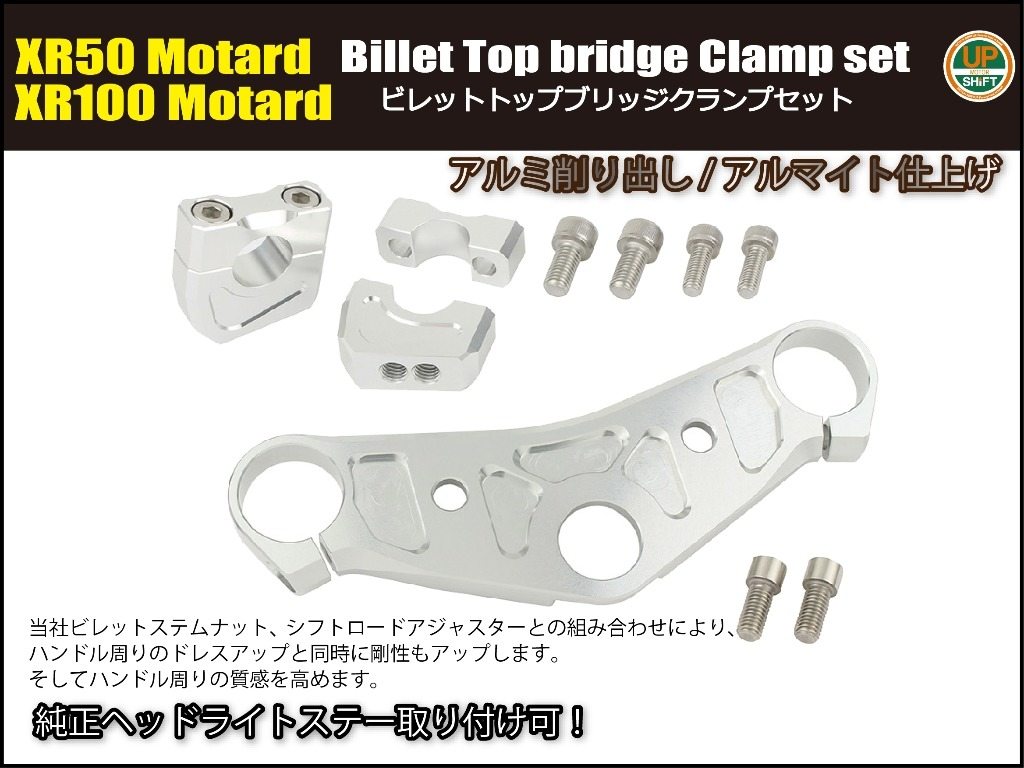 SHIFT UP シフトアップ ビレットトップブリッジ／クランプセット XR100モタード XR...