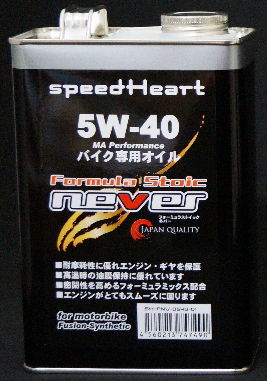 Speed Heart スピードハート フォーミュラストイック ネバー 5W-40 4サイクルオイ...