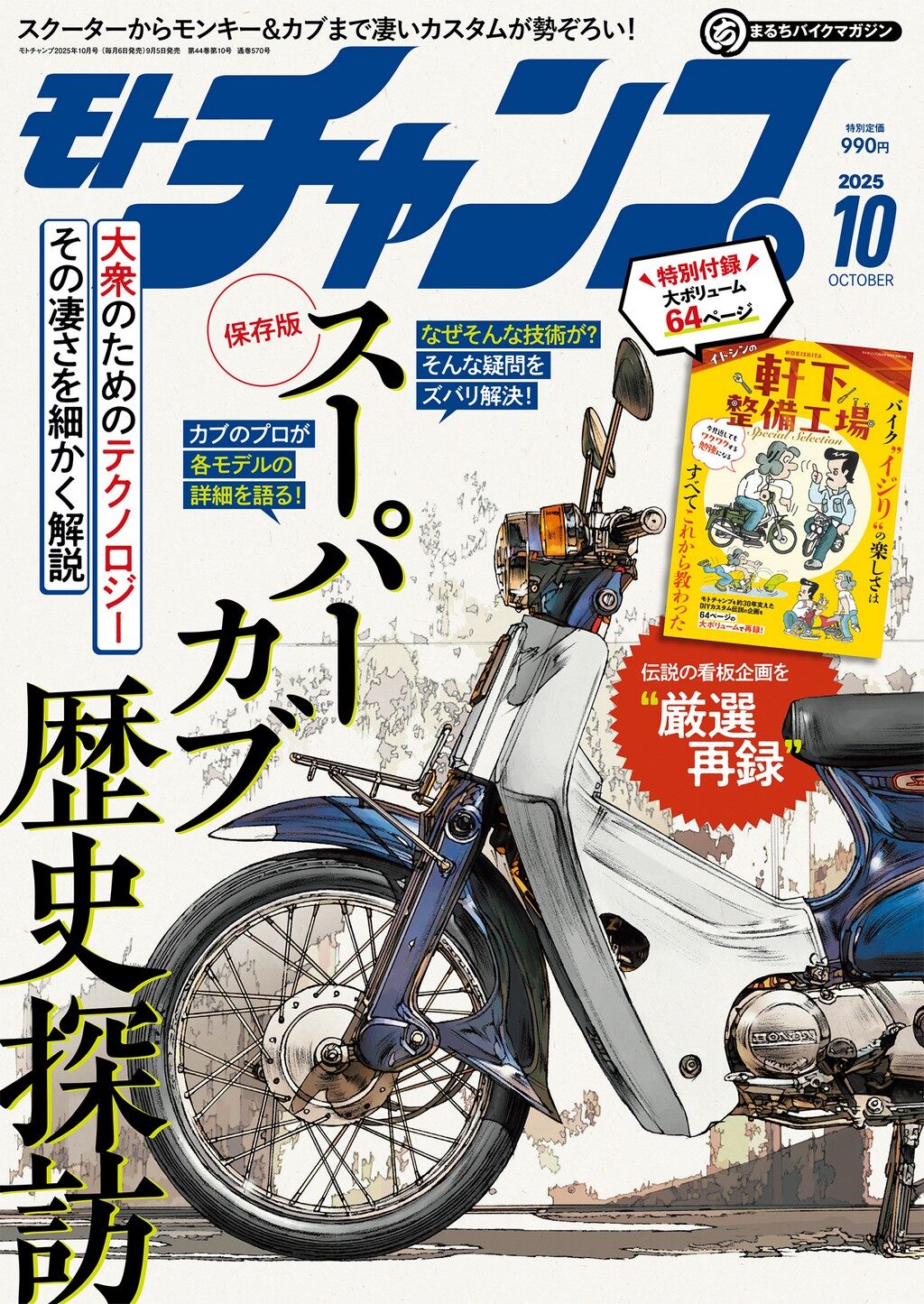 三栄書房 SAN-EI SHOBO モトチャンプ 2025年 10月号 書籍・雑誌 DVD・書籍・カタログ
