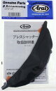 Arai アライ ブレスシャッター【補修・オプションパーツ】 ヘルメット内装 ヘルメット