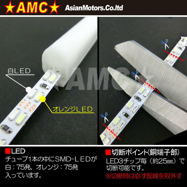 AMC アジアンモータース ウインカーポジション LED シリコンチューブ カラー：ホワイト／オレンジ (ホワイト75、オレンジ75) 3