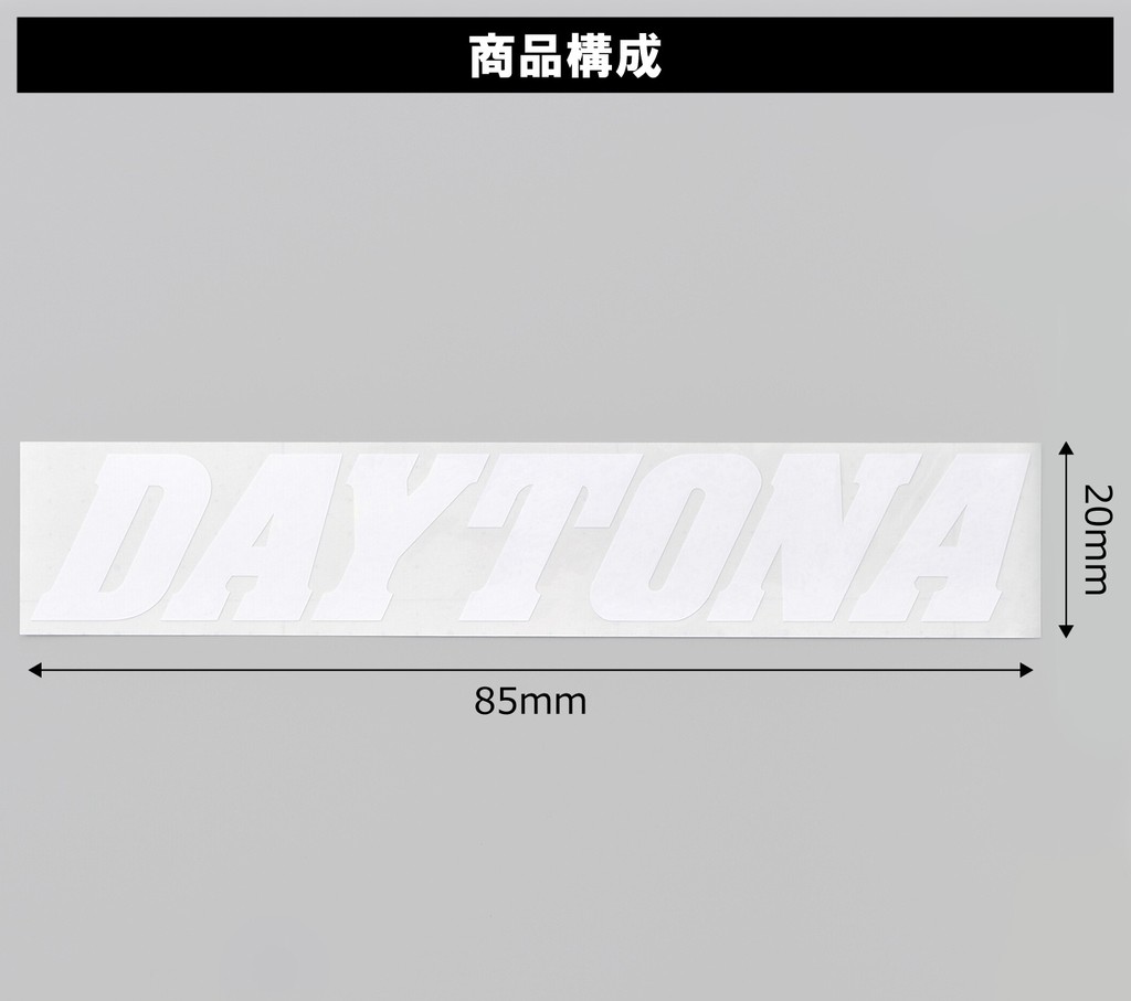 DAYTONA デイトナ カットステッカー 抜き文字 85×20 ステッカー・デカール 外装
