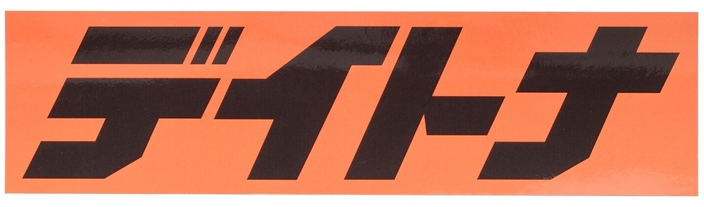 DAYTONA デイトナ ステッカー 角ステッカー 56.25×15 ステッカー・デカール 外装