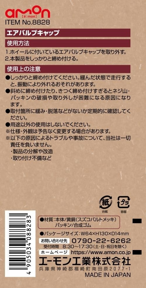 ■商品概要【仕様】・ねじ規格：JIS D 4207(自動車タイヤネジ8V1)・サイズ：六角二面幅約10mm×11mm【材質】・エアバルブキャップ：黄銅(スズコバルトメッキ)・パッキン：NBR(合成ゴム)【内容物】・エアバルブキャップ：4個■詳細説明■エアバルブキャップの交換に。■注意点※ご使用の前に、必ずパッケージ背面のご使用上の注意をお読みください。※しっかりと締め付けてください。緩んだ状態で走行すると、振動により外れるおそれがあります。※斜めに締め付けたり、きつく締め付けすぎるとネジ山・パッキンの破損や取り外しが困難になる原因になります。※取付箇所に緩み・脱落などがないか定期的に確認してください。※用途以外の使用はしないでください。※仕様・外観は予告なく変更する場合があります。※製品の分解や改造、取り付け不備などによるトラブルや事故について、エーモン社は一切責任を負いません。※メーカー都合により商品の仕様変更がある場合がございます。ご了承ください。■商品番号8828■JANコード4905034088283