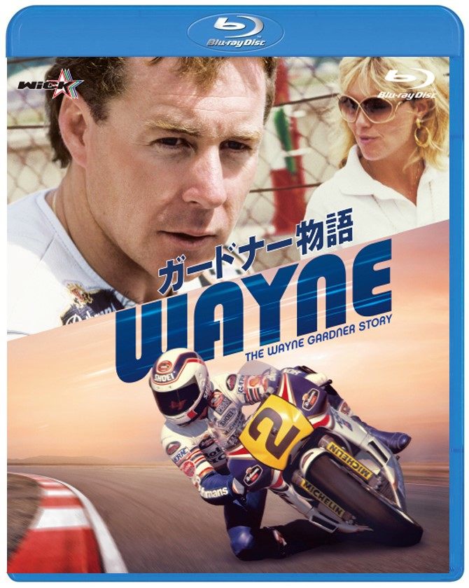 ウィック・ビジュアル・ビューロウ WAYNE／ガードナー物語【ブルーレイ版】 DVD・ブルーレイ DVD・書籍..