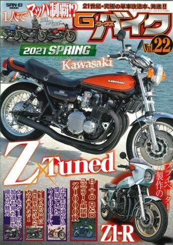 ■商品概要発刊日：2021.03.27不定期刊ISBN：9784779643590■詳細説明「いじって楽しむ」要素満載のキャブレターや空冷車を中心とした改造バイクマガジン。‘70年代から’90年代のバイクを中心に、50ccからリッターまで幅広いジャンルで改造し、走るユーザーに向けた内容が目白押し！！Kawasaki Z Tuned！！2021年春号は、コロナ禍にあって増々盛り上がっているカワサキZ系のカスタム熱。本号も様々なチューンドZを取り上げている。人気の連載コーナー『石川編集長の乗ってみなきゃわかんねーゾ！！』は、通称'ローソンレプリカ'「カワサキZ1000R」のJB-POWER BITO R＆Dコンプリートマシンに乗る！！ 人気のレギュラーコーナー『プライベーター百物語』や『おれの街のバイク自慢』、『いとしのモンキー』原作者によるマンガ『境界線』も好評連載中。メンテナンスからチューニング、加工術や便利ツールまで旧車カスタムバイク情報をお楽しみ下さい！！CONTENTS石川編集長の乗ってみなきゃわかんねーゾ！！JB POWER BITO R＆Dコンプリートマシンに乗る【KAWASAKI Z1000R】今号の表紙車香川のZ系カスタムZ1／Z1100GP1人で3台持ち 250／750／500マッハ制覇！？理想のスタイルを自分の手で追求！！プライベートで完成させた珠玉の一台Z1-R／Ninja／etcZ1をターボ化！！ 加速も見た目も極みの魅力茨城吉原一家旧車一家山本家 親子で乗るZ！！ストリートファイター系カスタムin香川SUZUKI INAZUAM 1200／TRIUMPH SpeedTripleGバイク流愛車遍歴小学生の頃から憧れていたZ400FX■香川の4miniカスタム■北九州＋長崎の旧車乗り■魚平商店バイク仙人のオートバイライフ■春物ウエアカタログ■MAX ORIDO Z1000R4輪レーシングドライバー織戸学■イレブン刀フルレストア GSX1100S■80-90 RR伝説【ZXR250】■ショップオーナー、カスタムを語る【8】シャボン玉編■プライベーター百物語-八王子・ゼファー編-■KAWASAKIマッハの魅力を伝える伝道師後藤武がレポート「ストリートマッハ降臨！」■カスタムシーンを沸かせたあのブランド第8回【ノーブレスト】■おれの街のバイク自慢 宮城・大崎編■バイクをいじるための便利ツール■BIG HON本舗のバイク探訪■G-ワークスバイク工作室【樹脂パーツの修復】■プロフェッショナルが使う内燃機屋さんTISに聞く【ボアゼロでボーリング】■いとモン原作者が復活！ 漫画「境界線」ほか、いろいろ■注意点※メーカー都合により商品の仕様変更がある場合がございます。ご了承ください。■商品番号504359