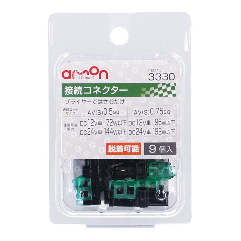 amon エーモン 接続コネクター コネクター・カプラー スイッチ・ハーネス関係 電装系
