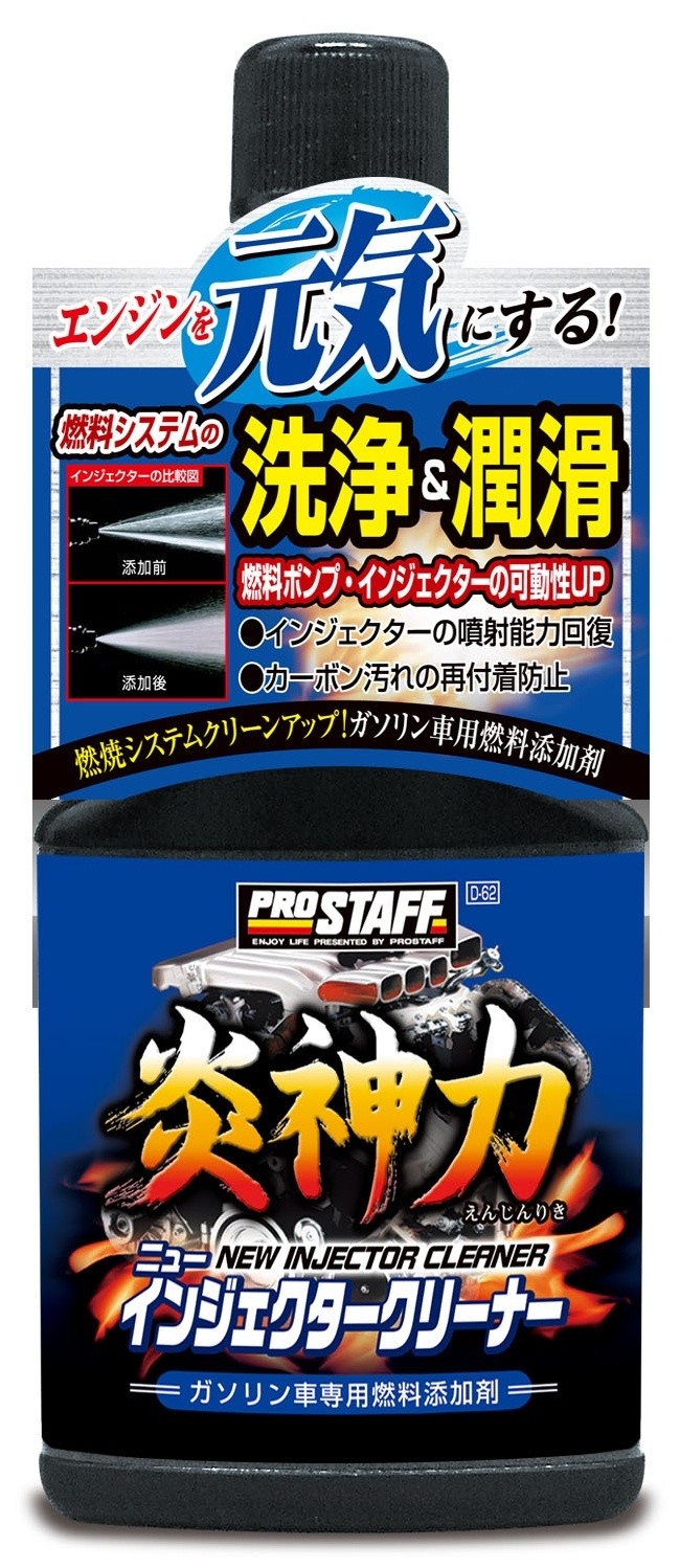 ■商品概要【内容量】200ml【危険物表示】・危険物適用：危険物・危［大分類］：第四類・危［小分類］：第二石油類・危［内容量］：200ml・危［危険物等級］：III・危［水溶性］：非水溶性【製品サイズ】高さ194mm 幅81mm 奥行36mm【製品重量】212g・ターボ車対応■詳細説明燃料システムクリーンアップ！高性能燃料添加剤。【特徴】燃料システムを洗浄＆潤滑しパワーアップさせるガソリン車用燃料タンク添加剤です。クリーンアップでエンジン性能を大幅に回復！カーボン汚れの付着が多いインジェクターノズルとインテークバルブを強力洗浄します。さらに、潤滑成分配合により燃料ポンプの作動性を向上させます。洗浄と潤滑の相乗効果により燃料供給効率を安定させ、パワー＆トルクアップを実現。加えて、カーボン汚れの再付着防止・水抜き効果・燃料タンク内の防錆等にも効果を発揮する高性能燃料添加剤です。■注意点※メーカー都合により商品の仕様変更がある場合がございます。ご了承ください。■商品番号D62■JANコード4975163891627