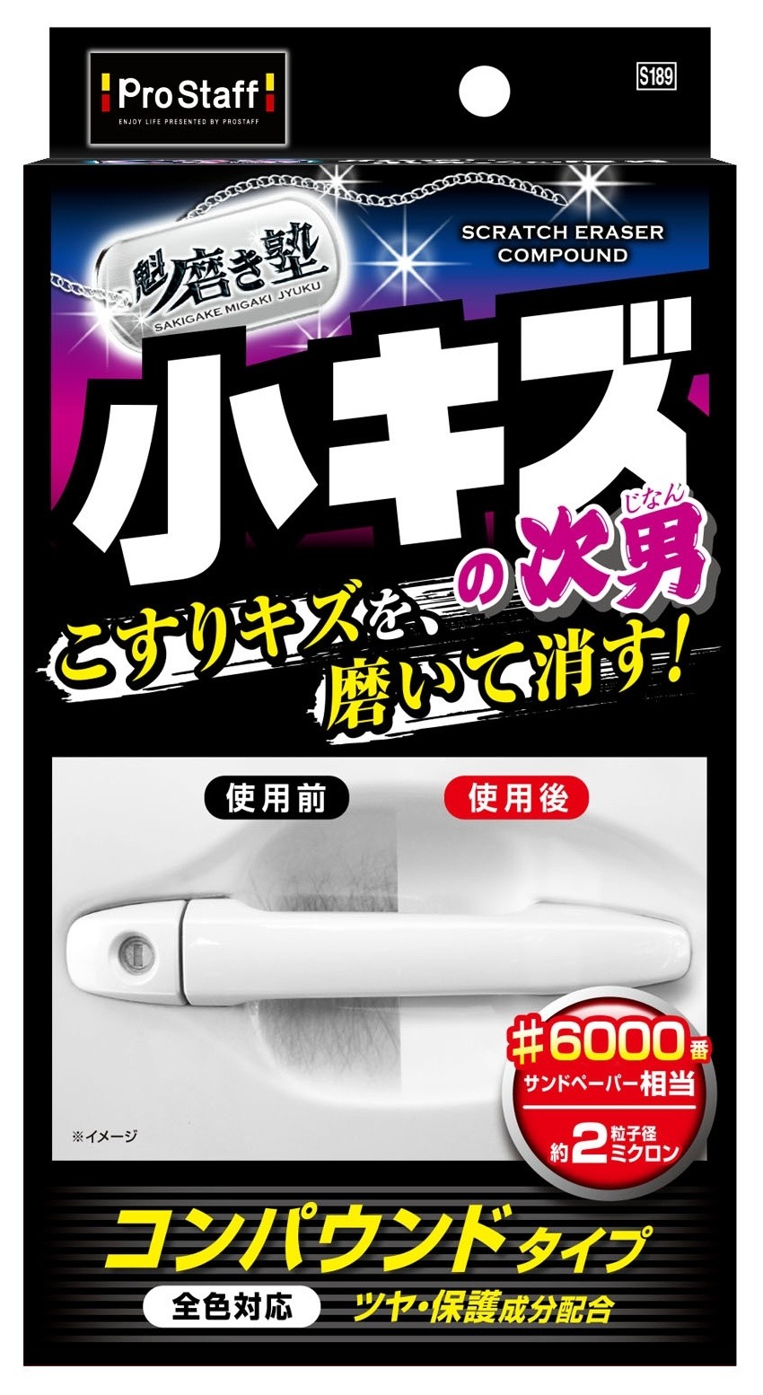 PROSTAFF プロスタッフ 魁磨き塾三兄弟 小キズ次男 コンパウンド・研磨剤 塗装関連 ケミカル