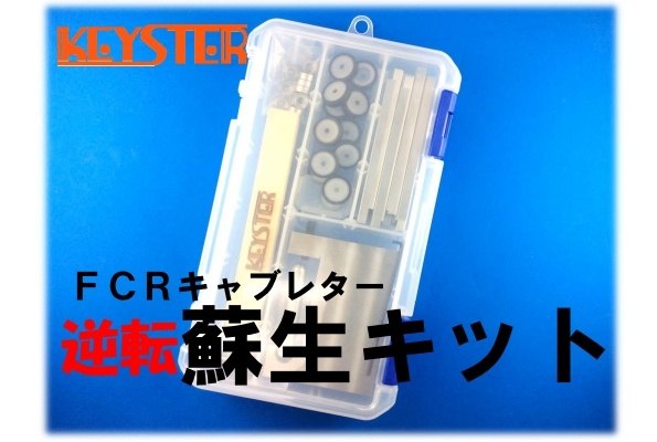 KEYSTER キースター FCR燃調キット＆逆転蘇生キット 39Φホリゾンタルキャブレター用キャブレター オーバーホール＆セッティングパーツセット SR500 YAMAHA ヤマハ