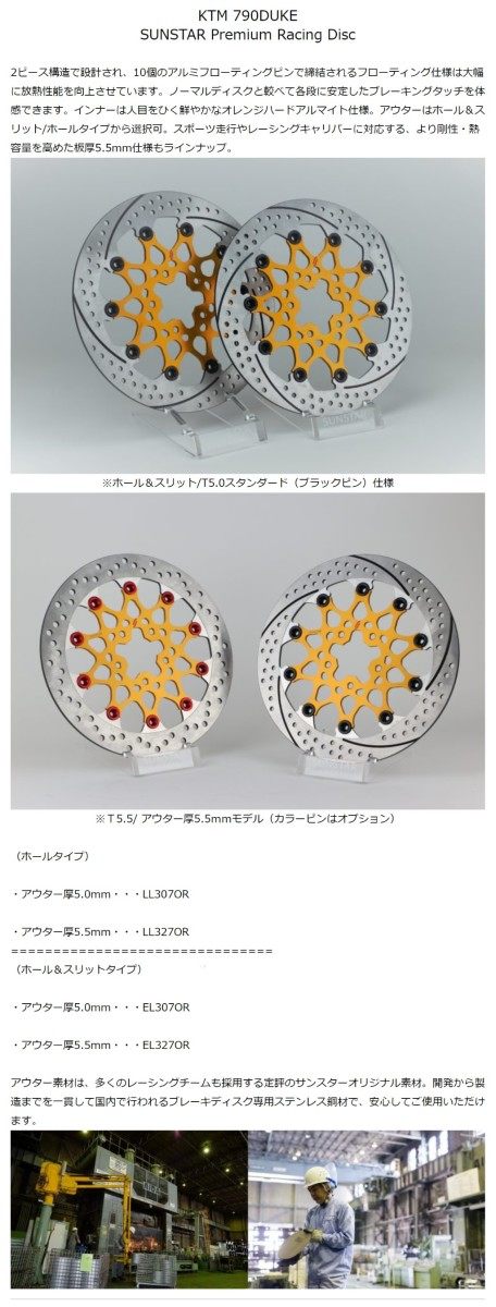 SUNSTAR サンスター PREMIUM RACING [プレミアムレーシング] フロントディスクローター 790 DUKE 890 KTM ブレーキディスクローター ブレーキ 左用 / ピンカラー：オレンジ / フローティングタイプ：セミフローティング