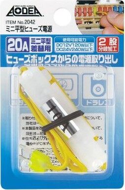 amon エーモン ミニ平型ヒューズ電源 電源取り出しヒューズ 電装系