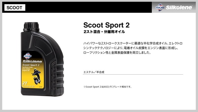 SILKOLENE シルコリン Scoot Sport 2 (スクート スポーツ 2) 【1L】 【2サイクルオ...