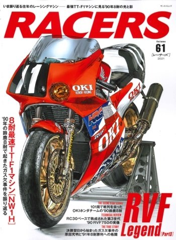 三栄書房 サンエイショボウ RACERS レーサーズ Vol.61 RVF Legend Part.3