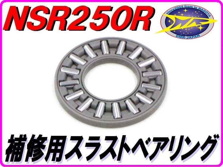 DMR-JAPAN ディーエムアールジャパン スラストニードルベアリング【補修用】 NSR25...