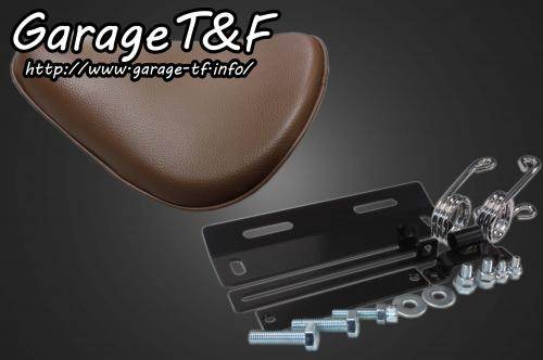 Garage T&F ガレージ ソロシート＆スプリングマウントキット ドラッグスター400クラシック ドラッグスター400 YAMAHA ヤマハ シート シート関連 外装
