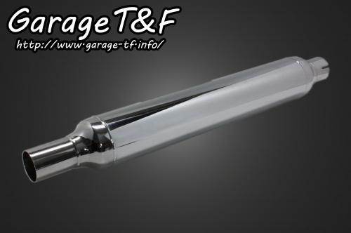 Garage T&F ガレージ サイレンサー タイプ5 補修・汎用サイレンサー マフラー