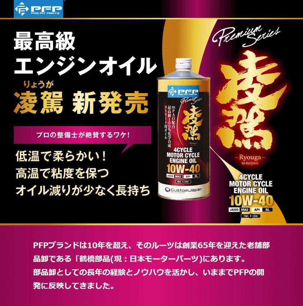 PFP ピーエフピー プレミアムシリーズ エンジンオイル 凌駕【10W-40】【1L】【4サ...
