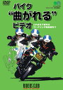 ■商品概要DVD■詳細説明内容：バイクは車体を傾けて旋回している時が一番気持ちイイ。その向きを変える一瞬のできごとを解析しライダーのするべき仕事を丁寧に解説。繰り返し真似れば扉は開かれるはず。 【収録内容】・コーナリングアプローチのすべて・体勢をつくる・ブレーキング・リーン・旋回中の動作・トラクションをかける時の動作・立ち上がり・S字コーナー・ワインディングの攻略法■備考本編:60分 特典:7分／COLOR／片面1層／日本語字幕／リージョン2／複製不能■商品番号RCD-001