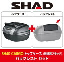 SHAD シャッド 【セット売り】SH40 CARGO トップケース バックレスト セット その1