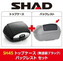 SHAD シャッド 【セット売り】SH45 トップケース バックレスト セット トップケース・テールボックス 車体用バッグ・ケース