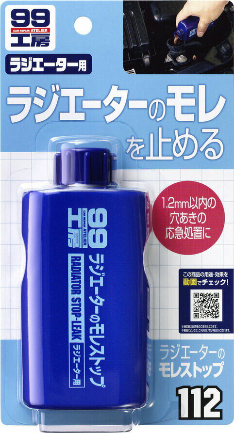 SOFT99 ソフト99 99工房 ラジエターのモレストップ ラジエーター 冷却関連 エンジン