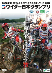 ウィック・ビジュアル・ビューロウ 2008FIM SPEAトライアル世界選手権シリーズ第4戦ウイダー日本GP